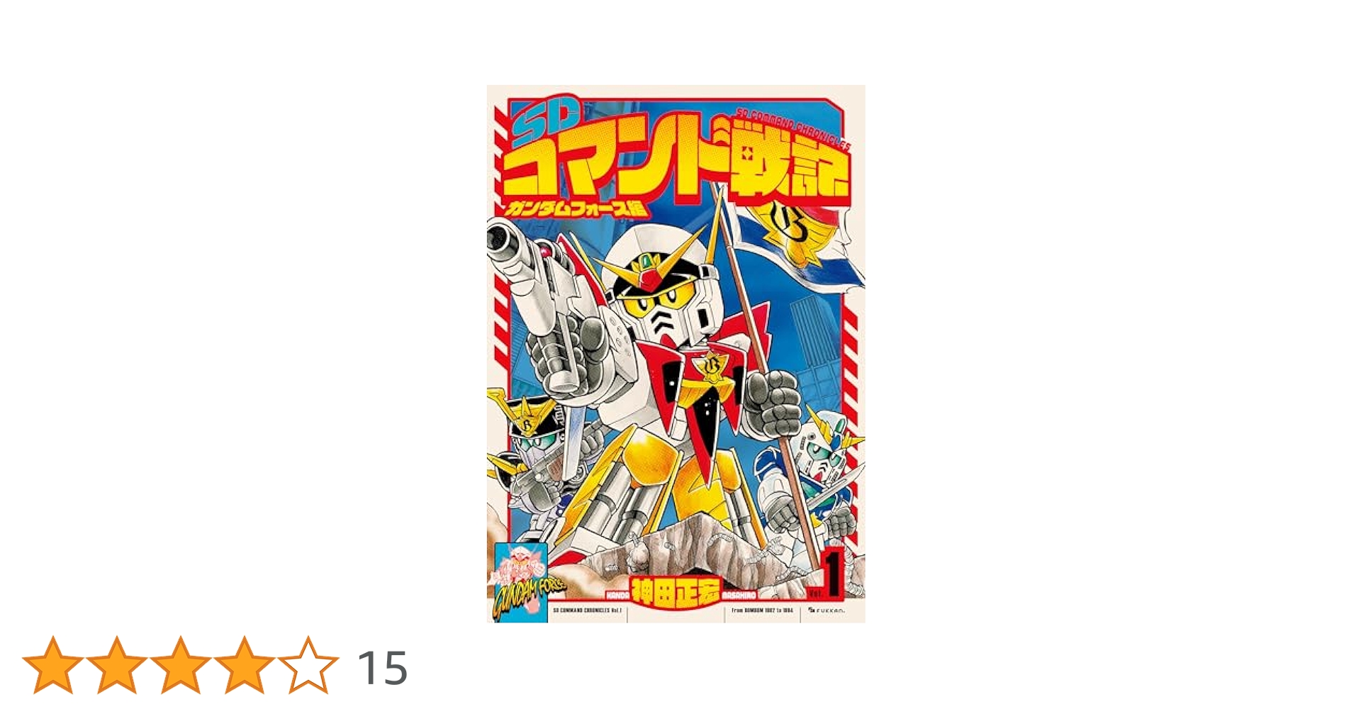 SDコマンド戦記 ガンダムフォース編 全3巻完結セット 神田正宏 SDコマンド戦記 ガンダムフォース編 全3巻完結セット 神田正宏